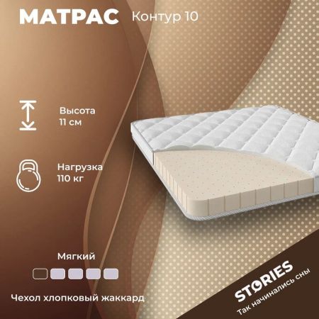 Матрас Stories Контур 10 (Контур&nbsp;10)